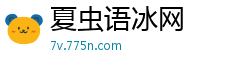 夏虫语冰网